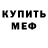 Меф кристаллы Petro Kominko